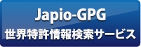 ���E������񌟍��T�[�r�X�iJapio-GPG�j
