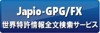 世界特許情報全文検索サービス（Japio-GPG/FX）