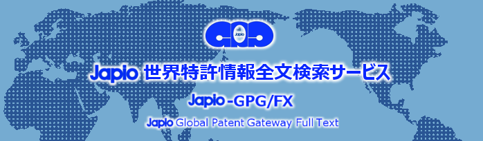 Japio 世界特許情報全文検索サービス(Japio-GPG/FX)